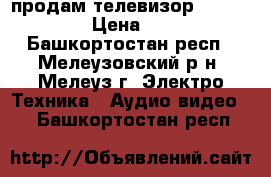 продам телевизор LG 49LF 640V › Цена ­ 30 000 - Башкортостан респ., Мелеузовский р-н, Мелеуз г. Электро-Техника » Аудио-видео   . Башкортостан респ.